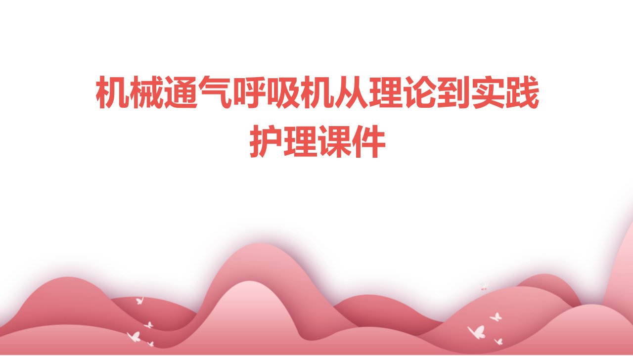 机械通气呼吸机从理论到实践护理课件