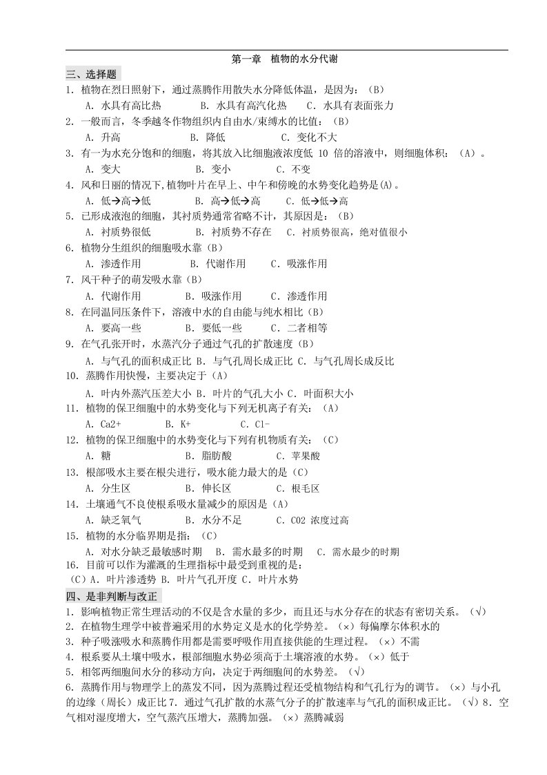 植物生理学资料分章试题