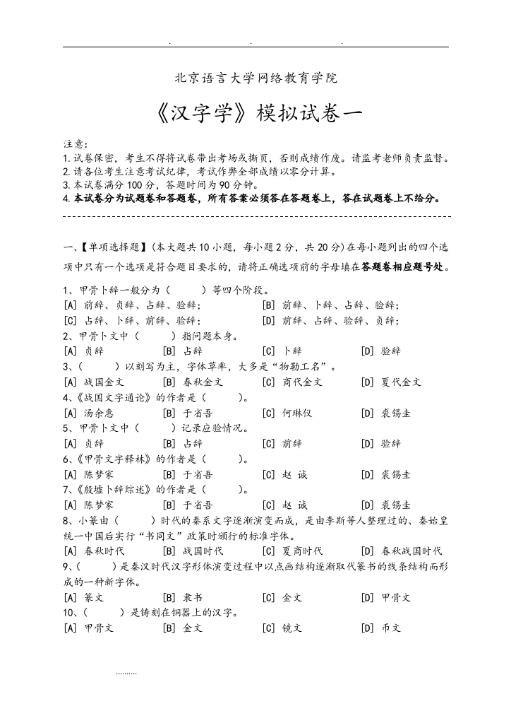 汉字学模拟试卷与答案