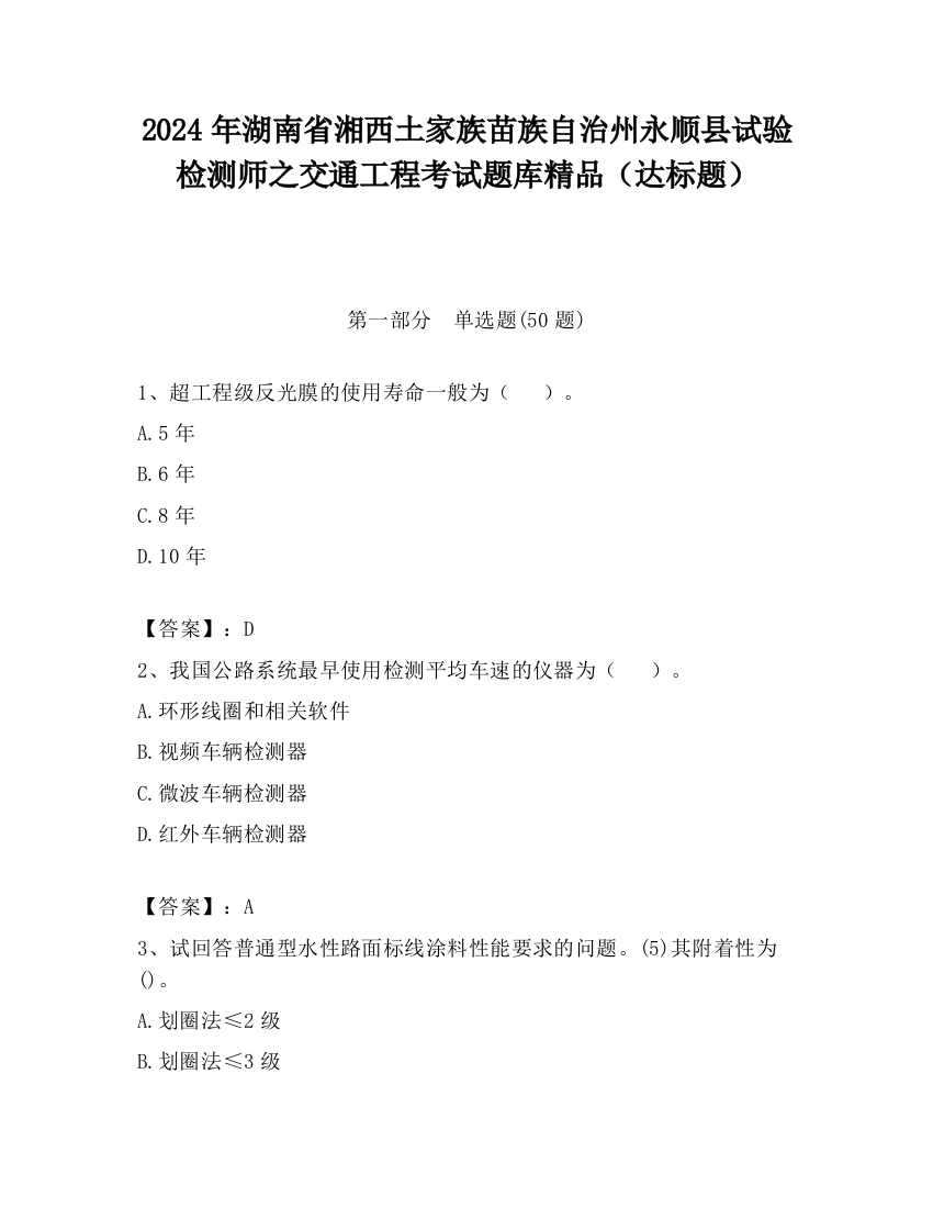 2024年湖南省湘西土家族苗族自治州永顺县试验检测师之交通工程考试题库精品（达标题）