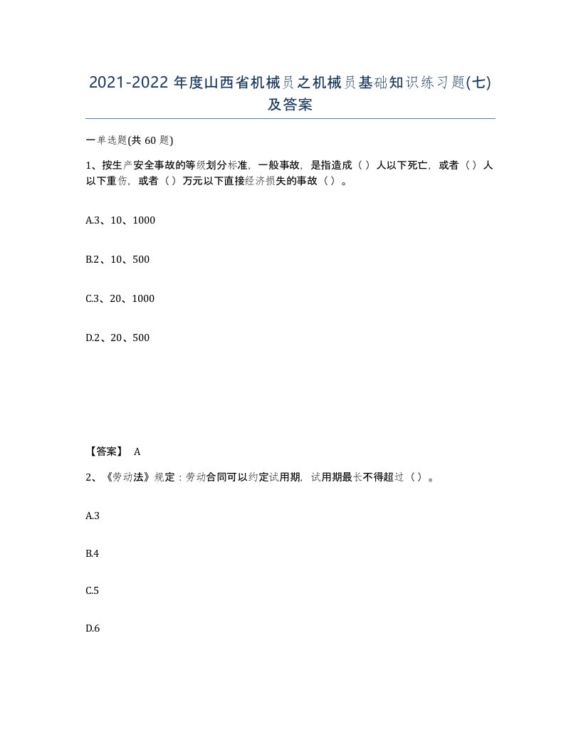 2021-2022年度山西省机械员之机械员基础知识练习题七及答案