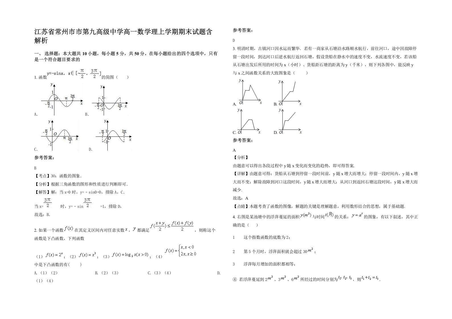 江苏省常州市市第九高级中学高一数学理上学期期末试题含解析