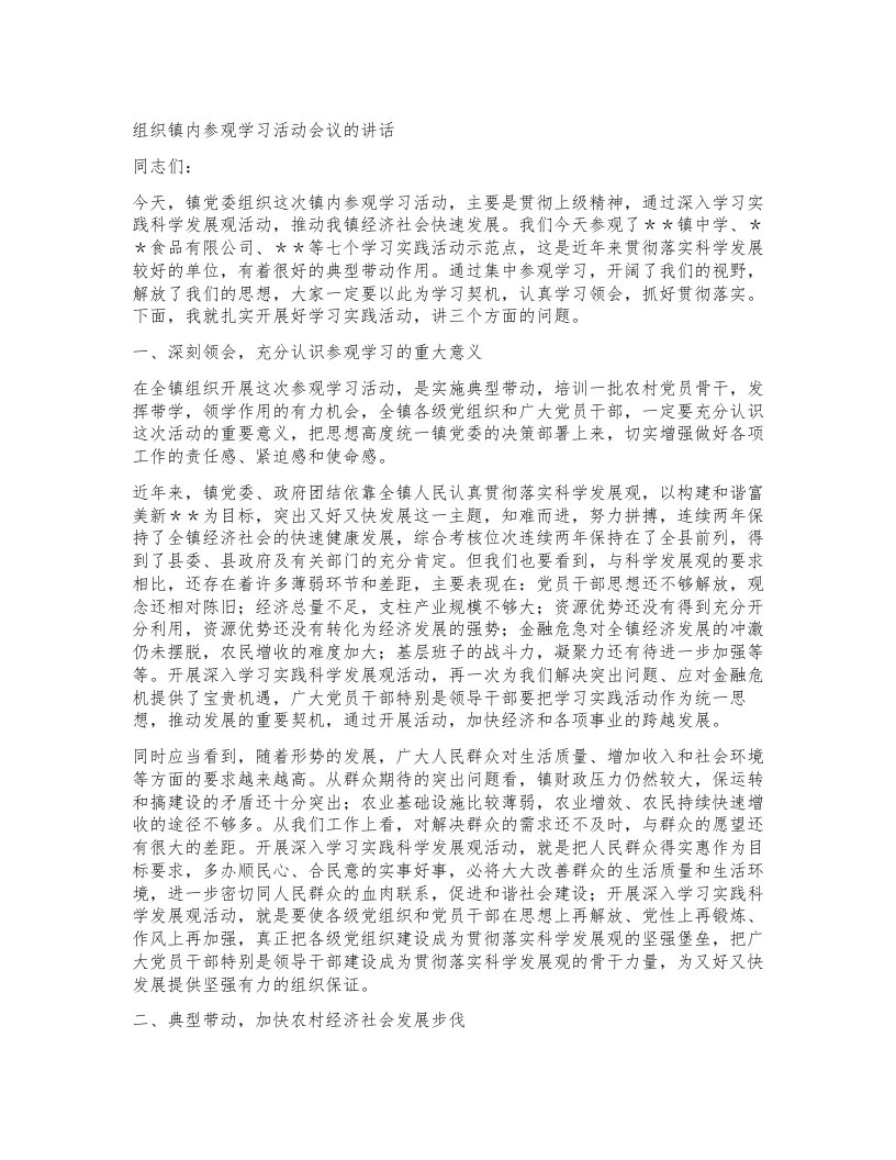 组织镇内参观学习活动会议的讲话