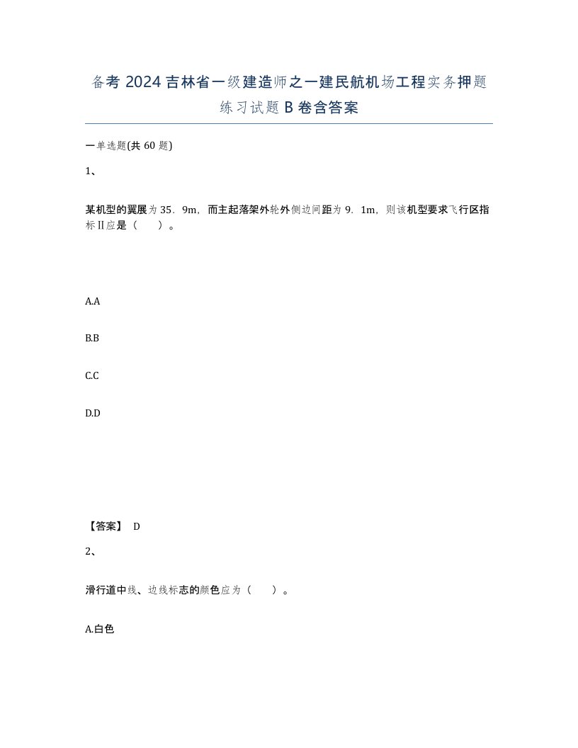 备考2024吉林省一级建造师之一建民航机场工程实务押题练习试题B卷含答案