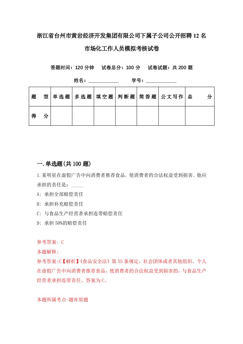 浙江省台州市黄岩经济开发集团有限公司下属子公司公开招聘12名市场化工作人员模拟考核试卷3