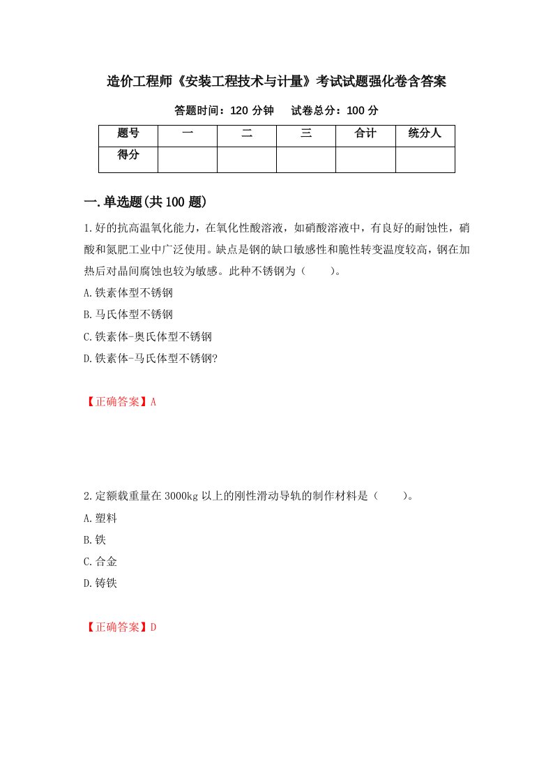 造价工程师安装工程技术与计量考试试题强化卷含答案21