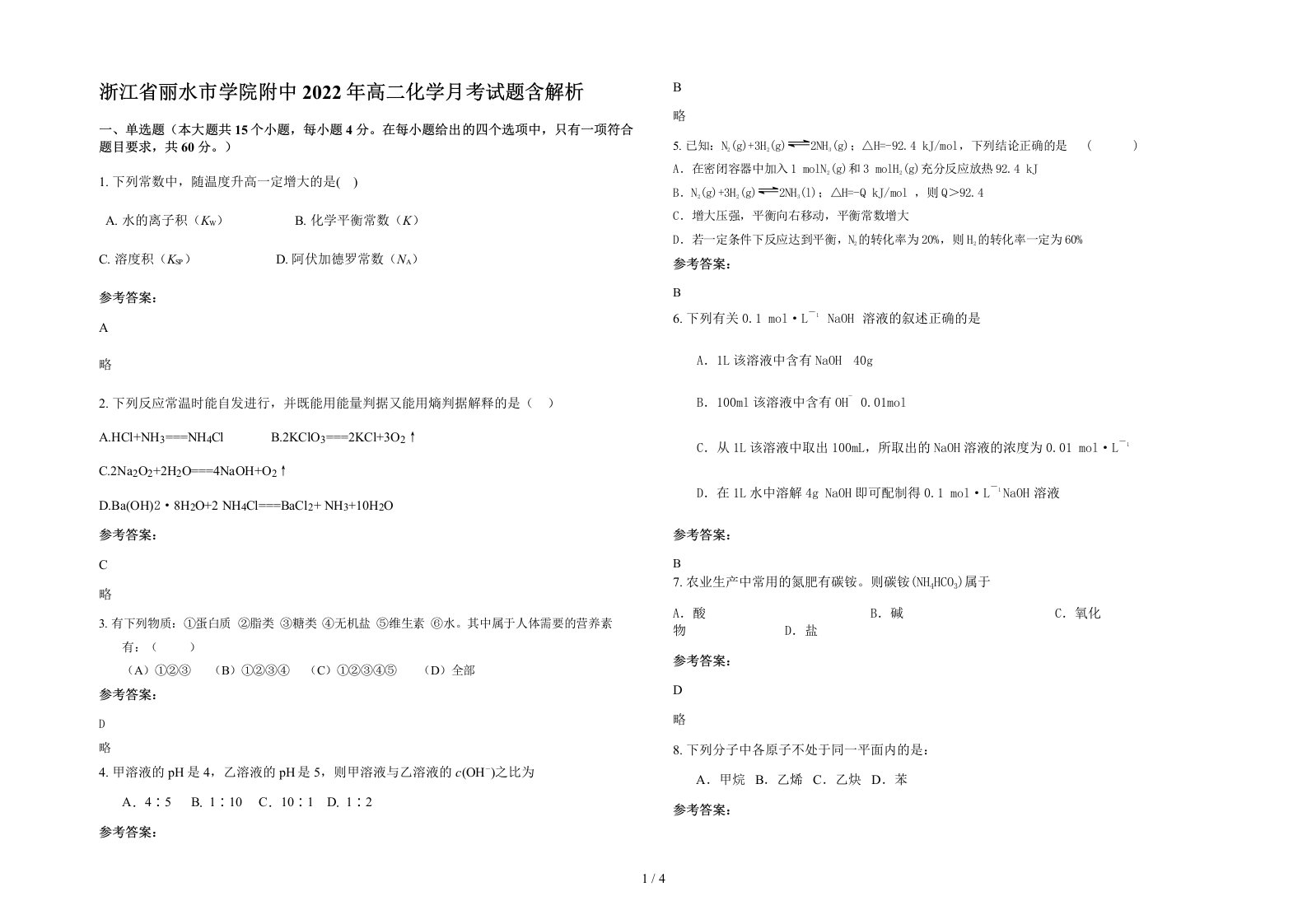 浙江省丽水市学院附中2022年高二化学月考试题含解析