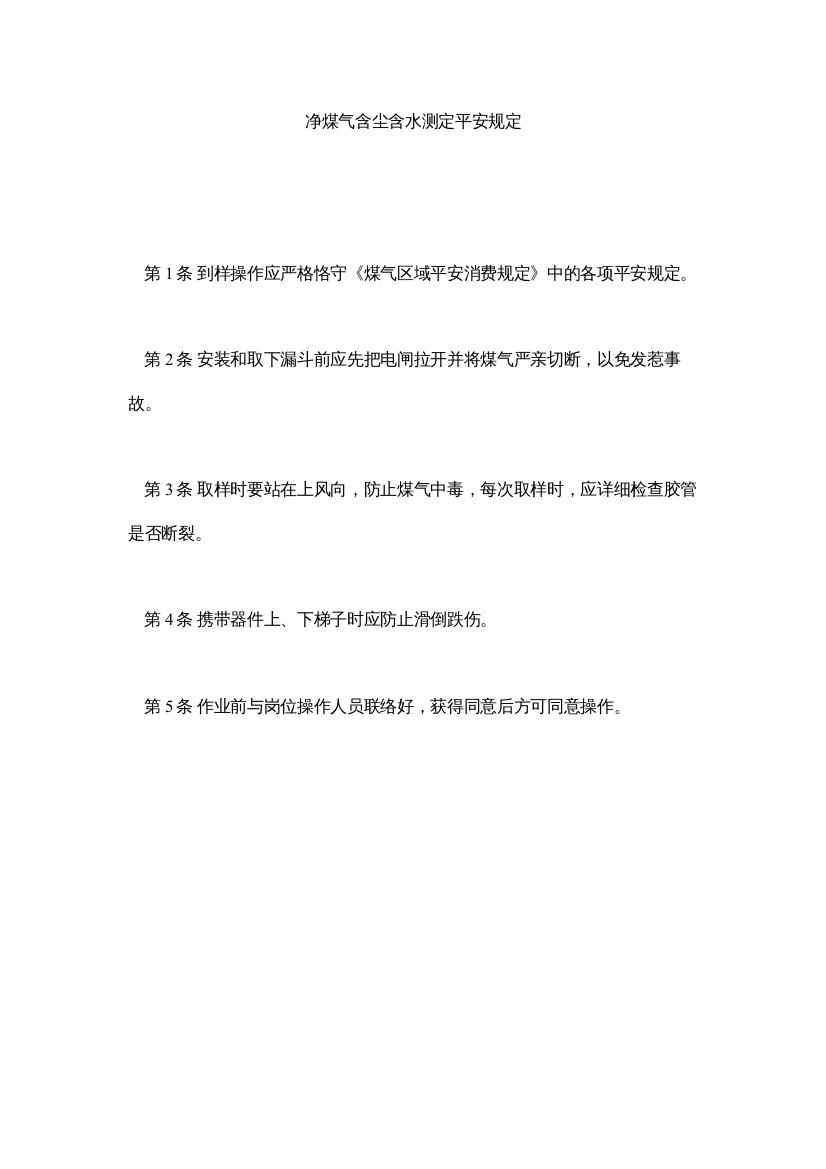 【精编】净煤气含尘含水测定安全规定精选