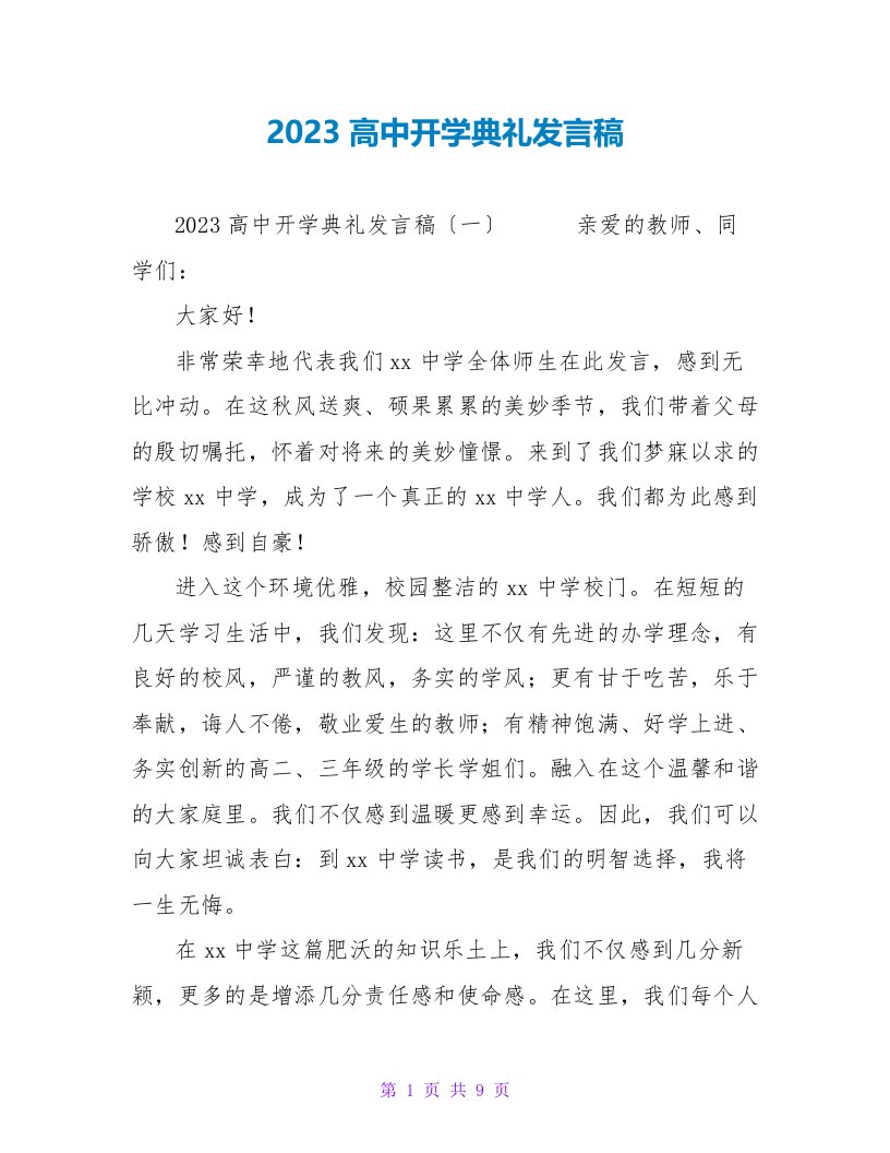 2023高中开学典礼发言稿