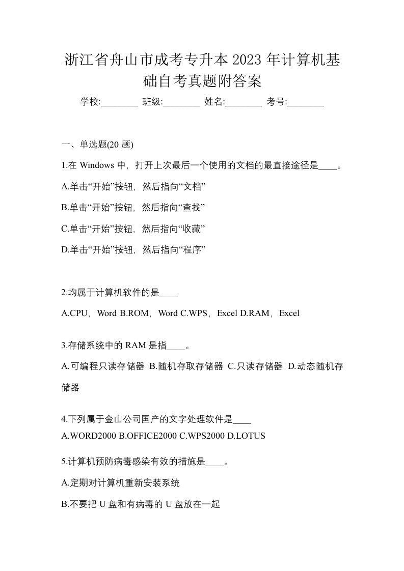 浙江省舟山市成考专升本2023年计算机基础自考真题附答案