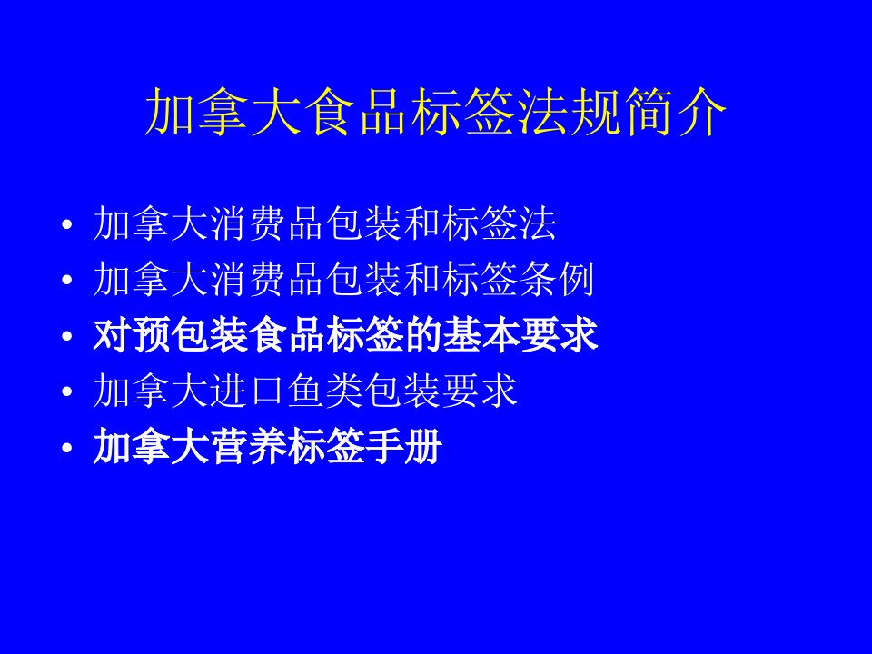 加拿大食品标签法规简介