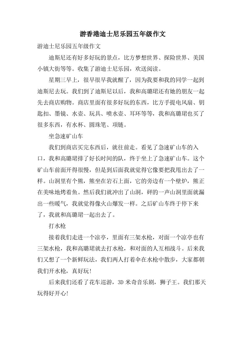 游香港迪士尼乐园五年级作文