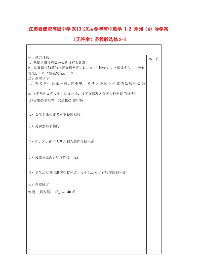 江苏省建陵高级中学2013-2014学年高中数学