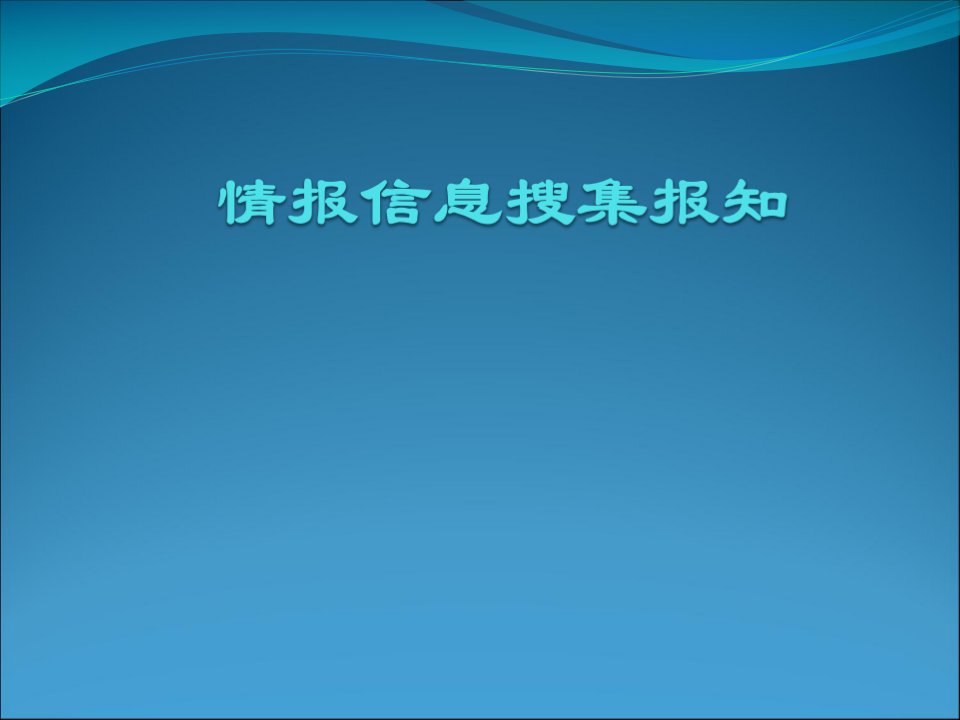 情报信息收集报知