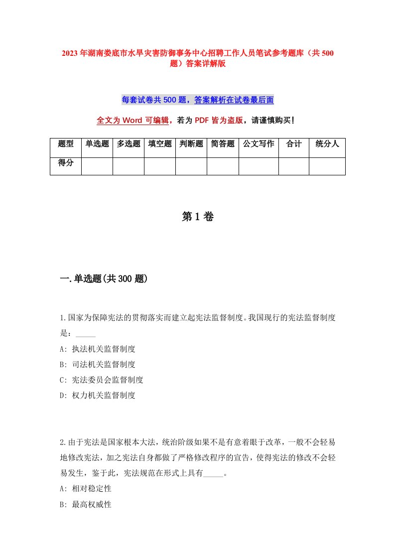 2023年湖南娄底市水旱灾害防御事务中心招聘工作人员笔试参考题库共500题答案详解版