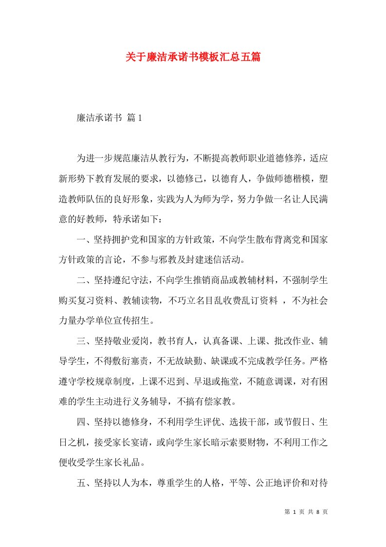 关于廉洁承诺书模板汇总五篇