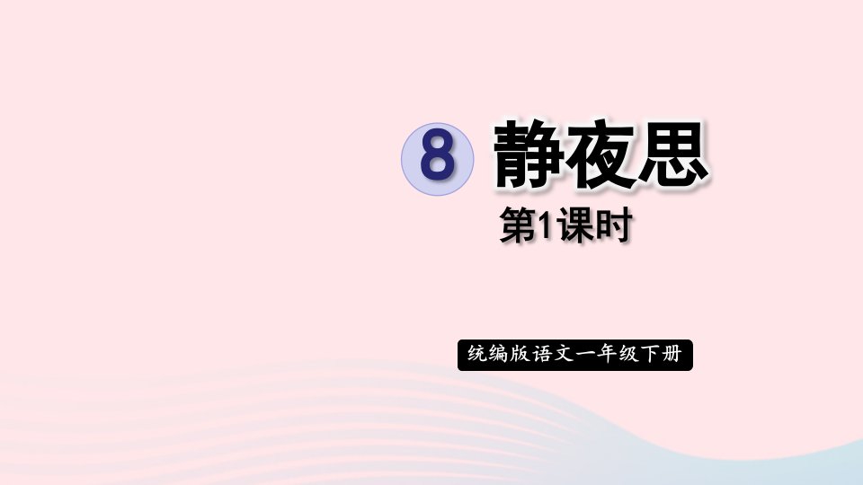 2024一年级语文下册第四单元8静夜思第1课时课件新人教版