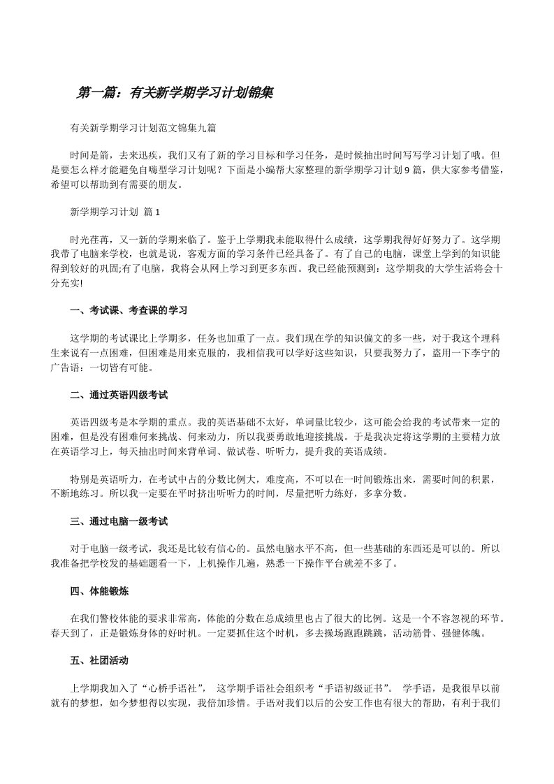 有关新学期学习计划锦集[合集][修改版]