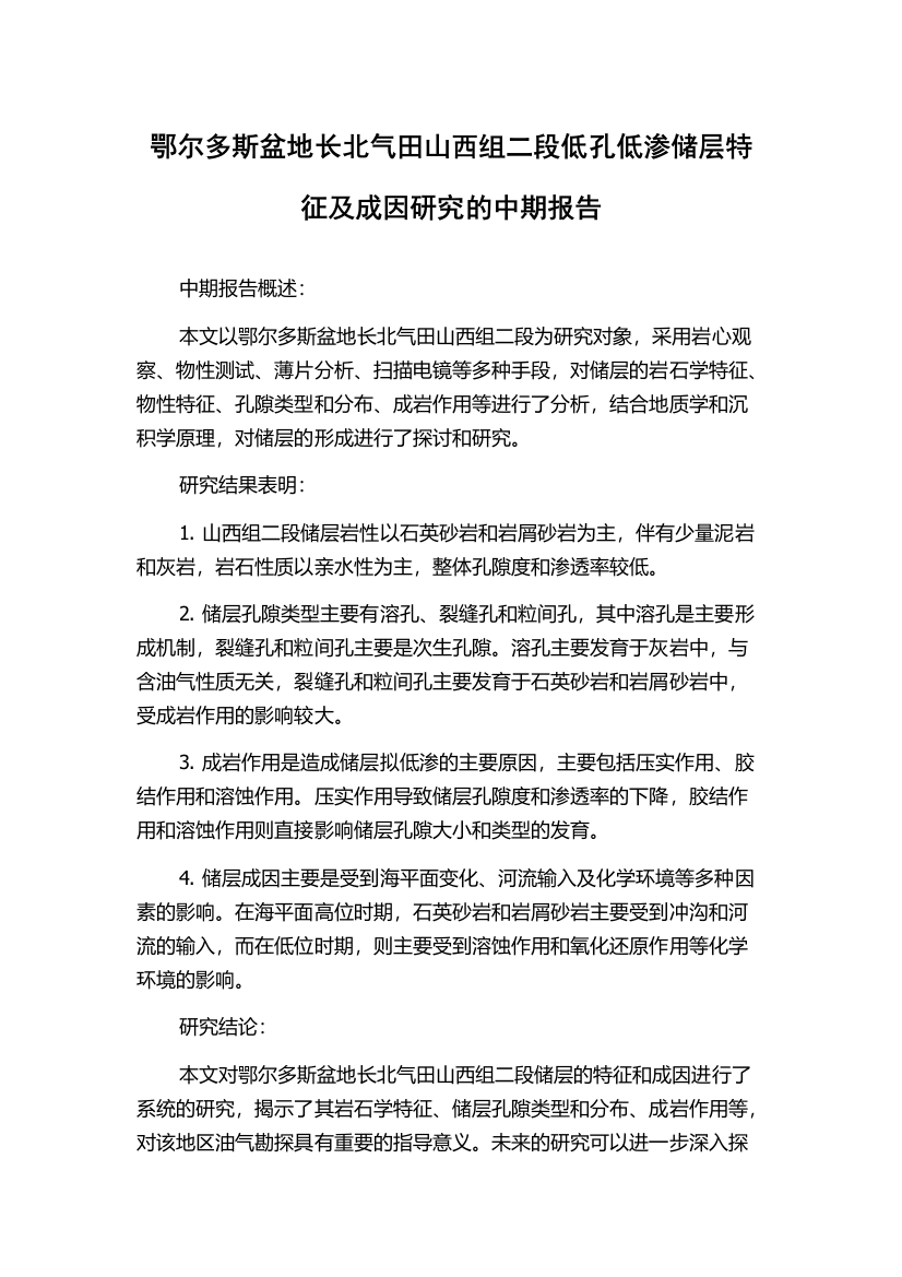 鄂尔多斯盆地长北气田山西组二段低孔低渗储层特征及成因研究的中期报告