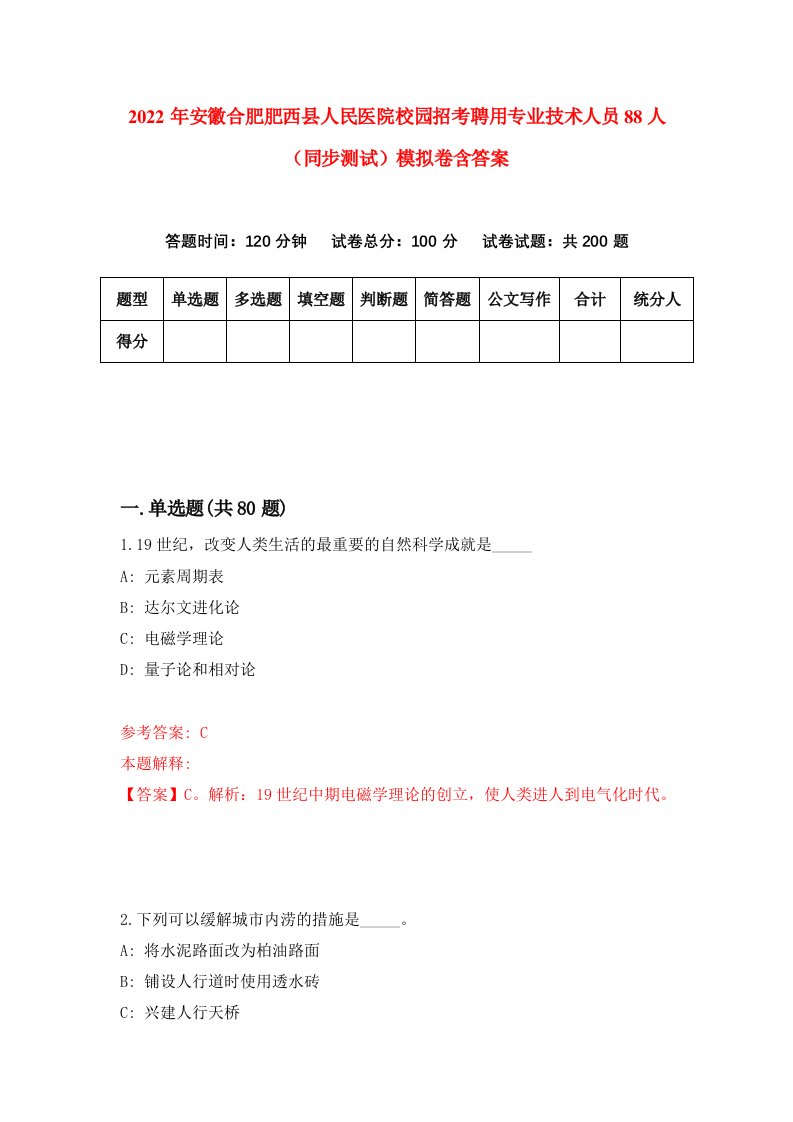 2022年安徽合肥肥西县人民医院校园招考聘用专业技术人员88人同步测试模拟卷含答案9