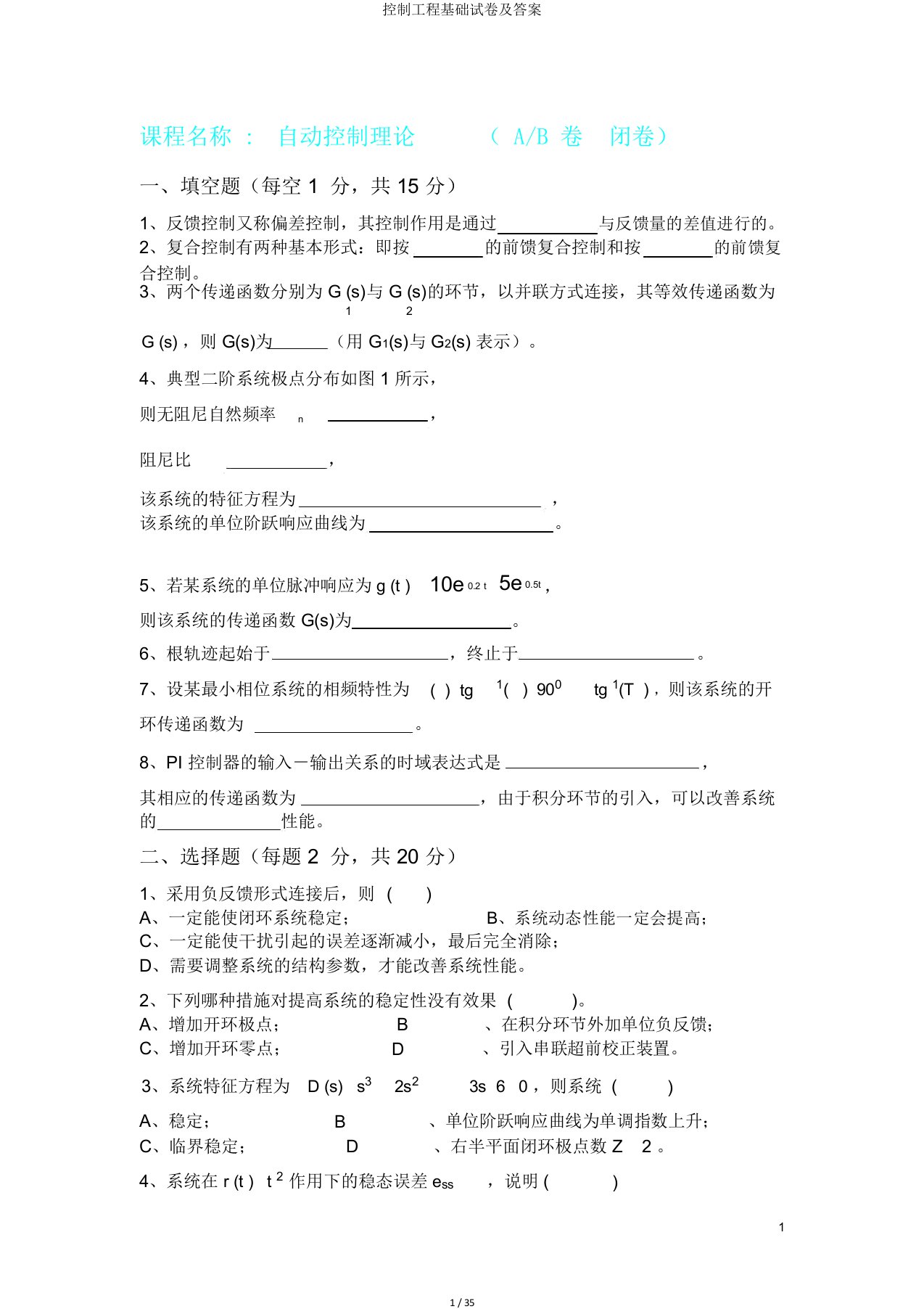 控制工程基础试卷及答案