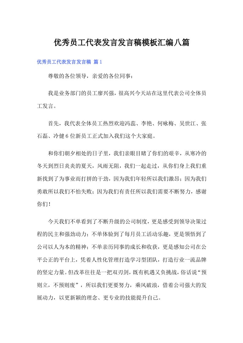 优秀员工代表发言发言稿模板汇编八篇