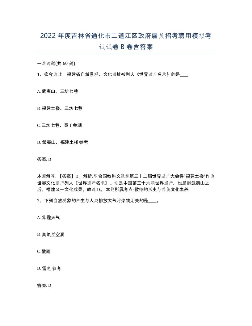 2022年度吉林省通化市二道江区政府雇员招考聘用模拟考试试卷B卷含答案