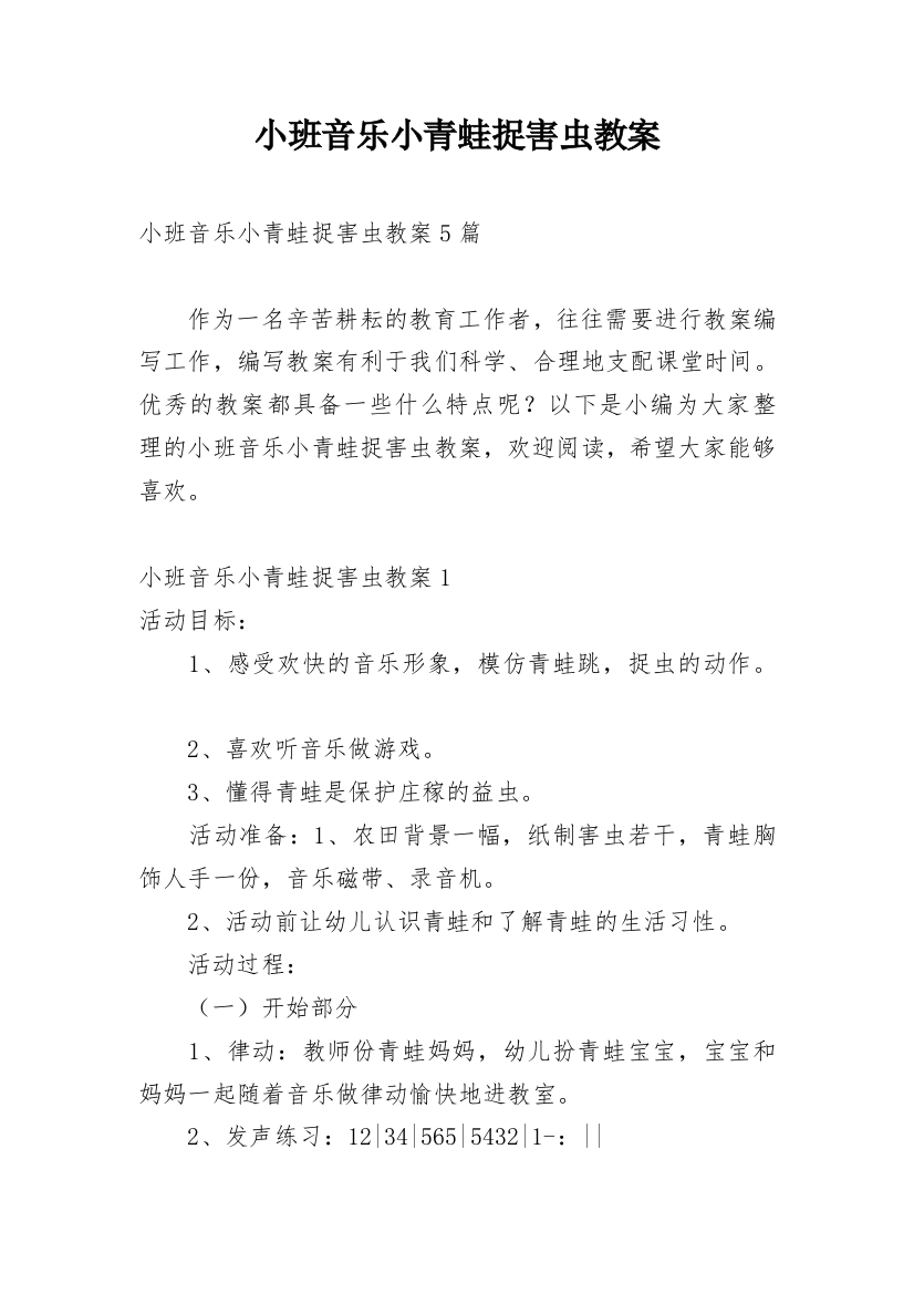 小班音乐小青蛙捉害虫教案_2