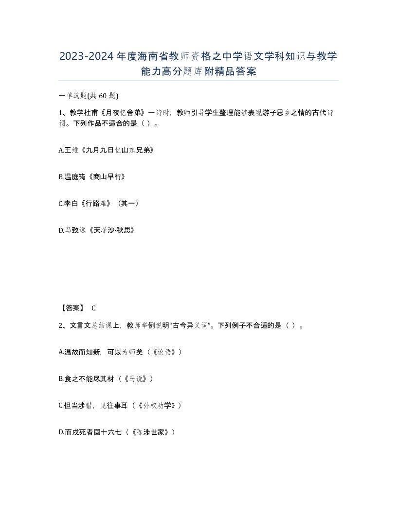 2023-2024年度海南省教师资格之中学语文学科知识与教学能力高分题库附答案