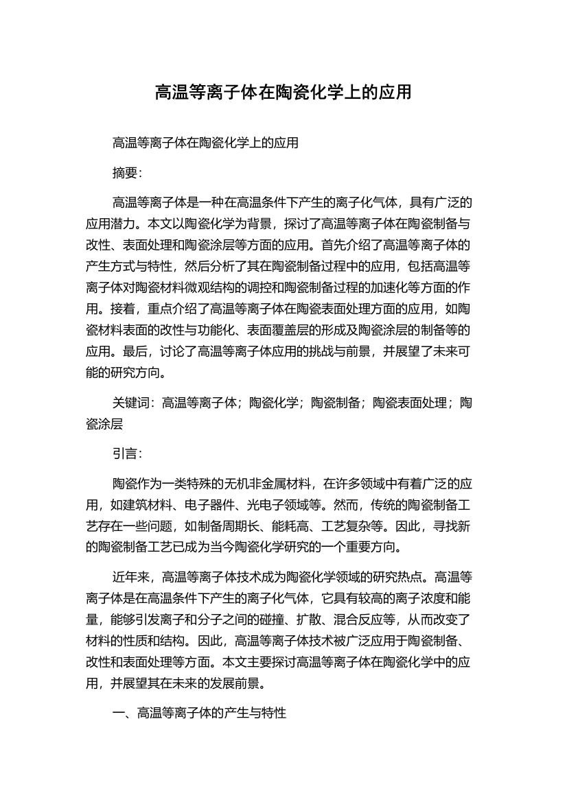 高温等离子体在陶瓷化学上的应用