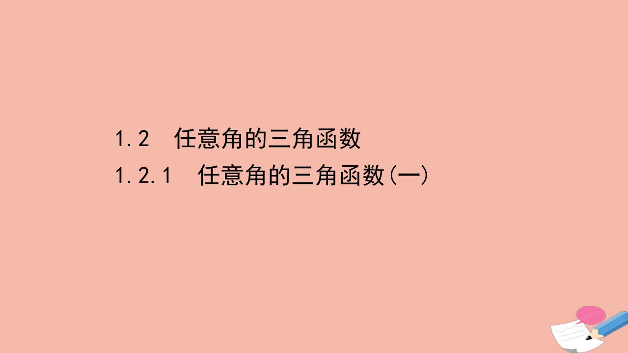 高中数学第一章三角函数1.2.1任意角的三角函数一课件新人教A版必修4