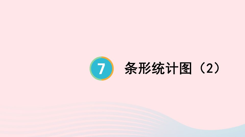 2023四年级数学上册7条形统计图第2课时条形统计图2上课课件新人教版