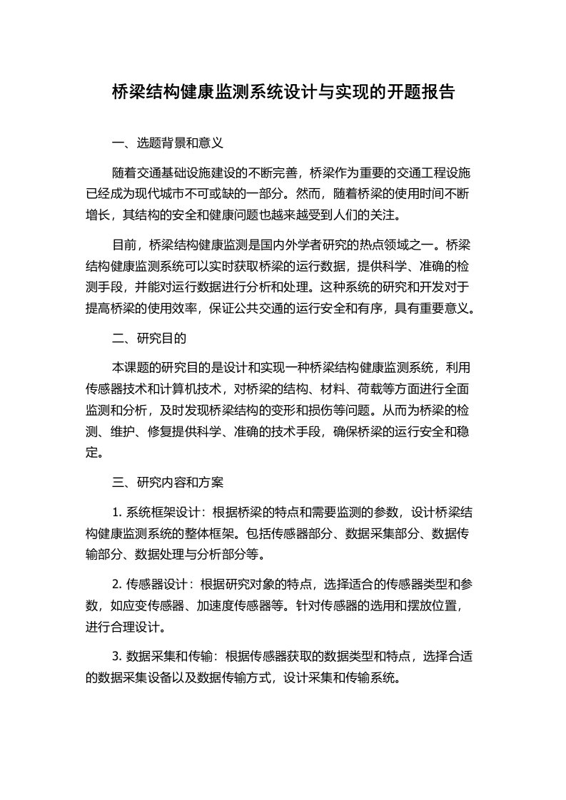 桥梁结构健康监测系统设计与实现的开题报告