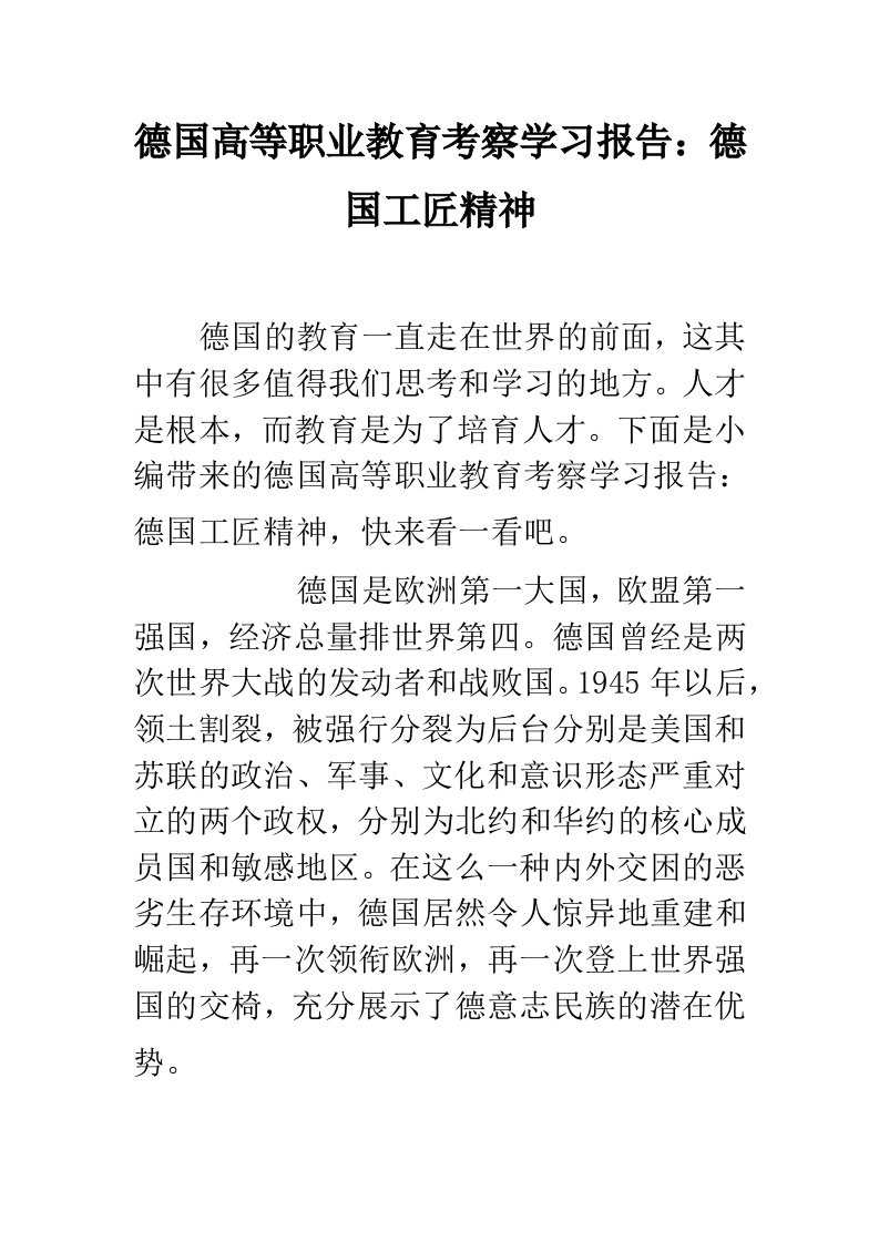 德国高等职业教育考察学习报告：德国工匠精神