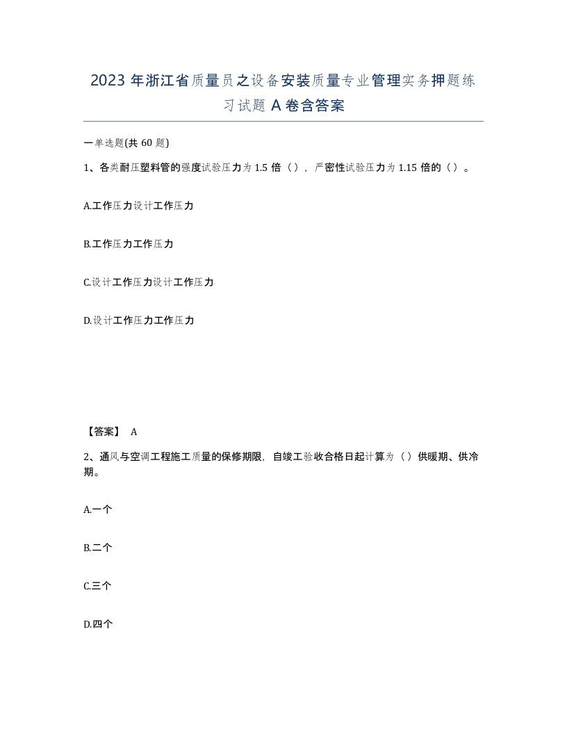 2023年浙江省质量员之设备安装质量专业管理实务押题练习试题A卷含答案