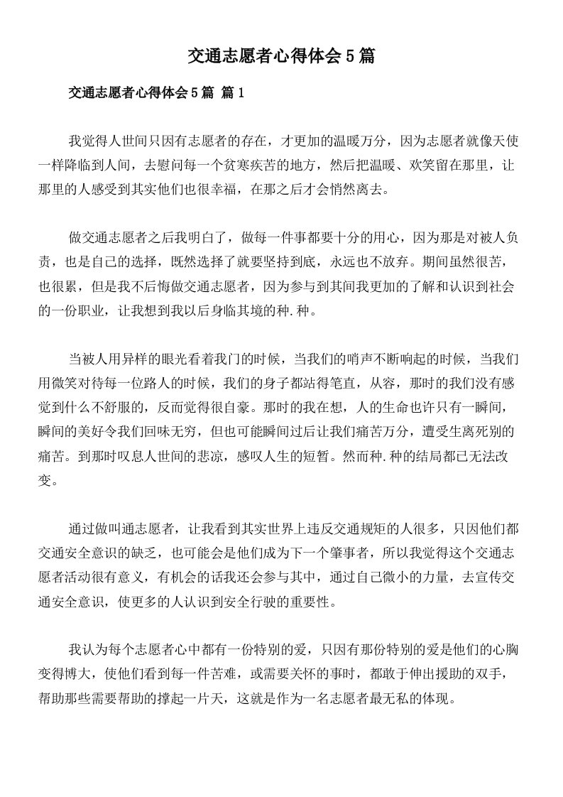 交通志愿者心得体会5篇