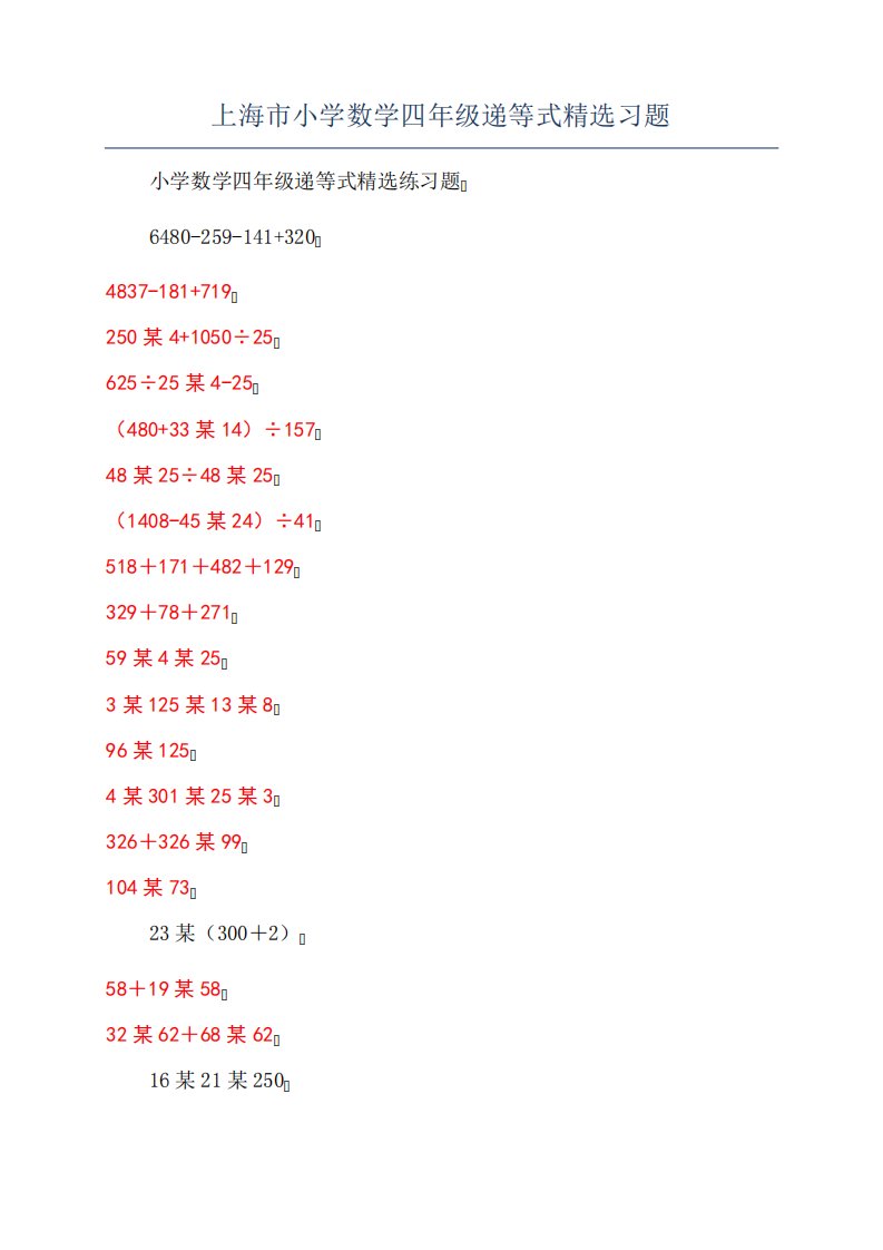 上海市小学数学四年级递等式精选习题