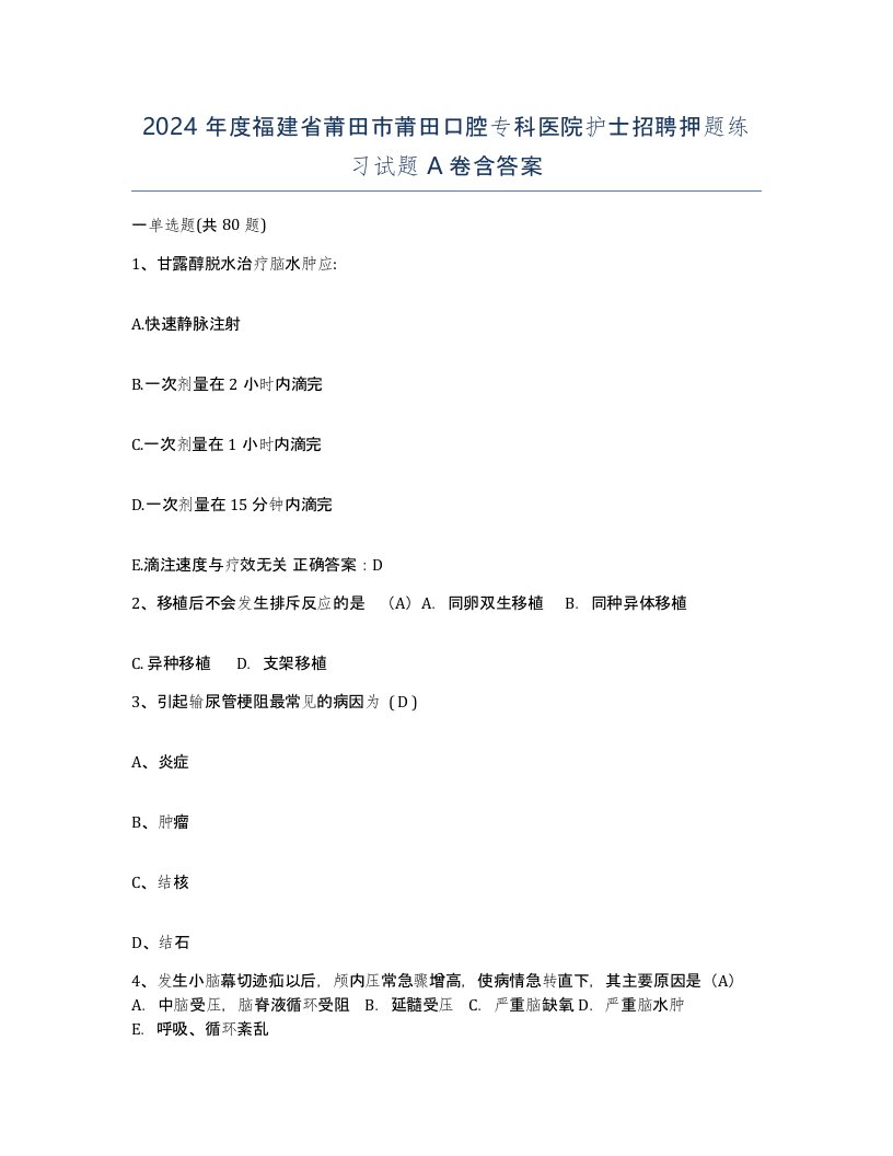 2024年度福建省莆田市莆田口腔专科医院护士招聘押题练习试题A卷含答案