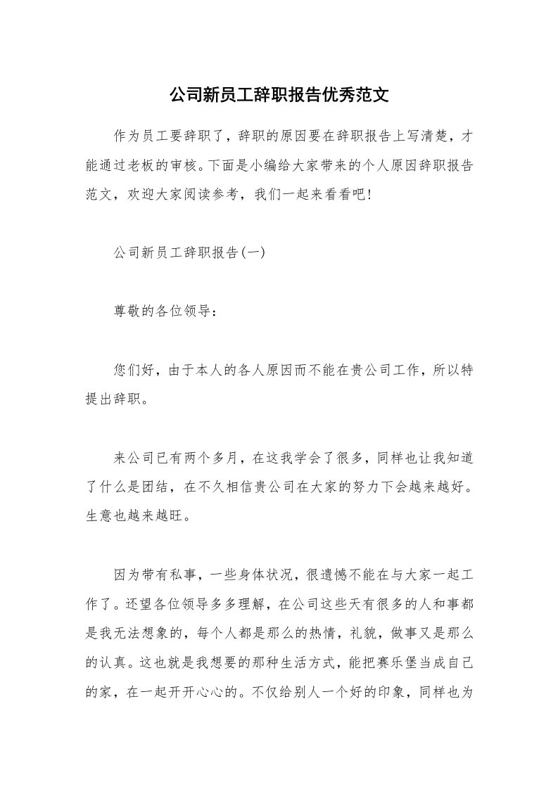 办公文秘_公司新员工辞职报告优秀范文