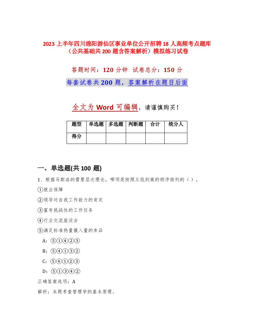 2023上半年四川绵阳游仙区事业单位公开招聘18人高频考点题库公共基础共200题含答案解析模拟练习试卷