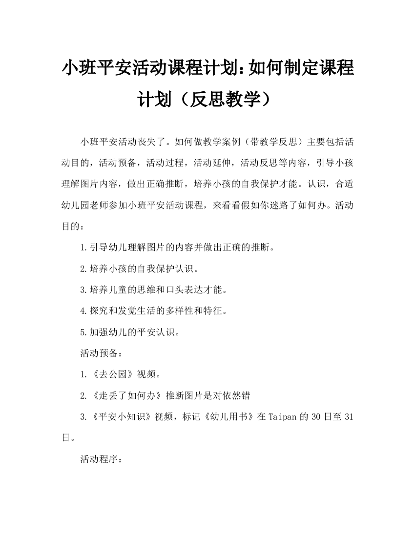 幼儿小班安全活动教案：走丢了怎么办教案(附教学反思)