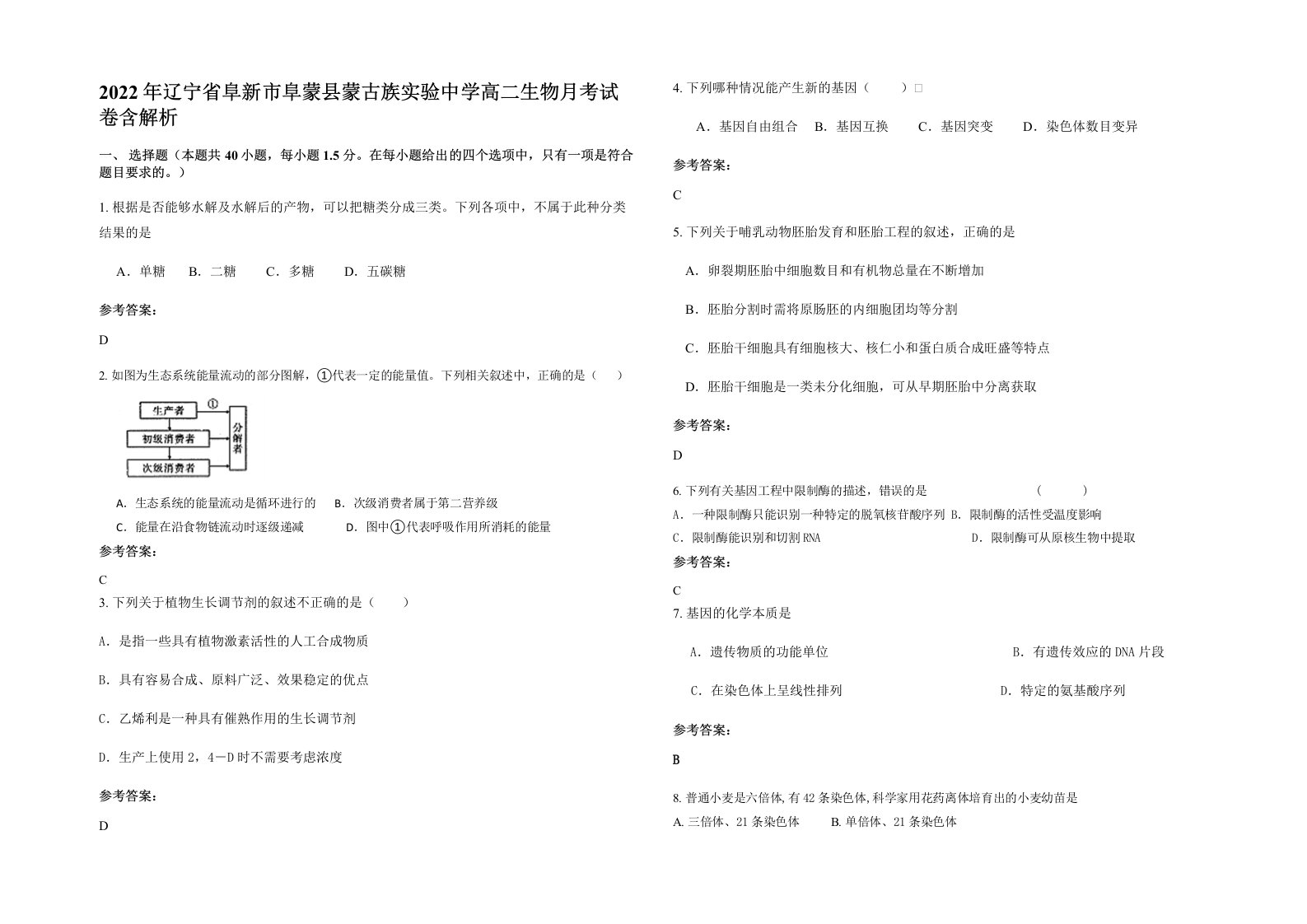 2022年辽宁省阜新市阜蒙县蒙古族实验中学高二生物月考试卷含解析