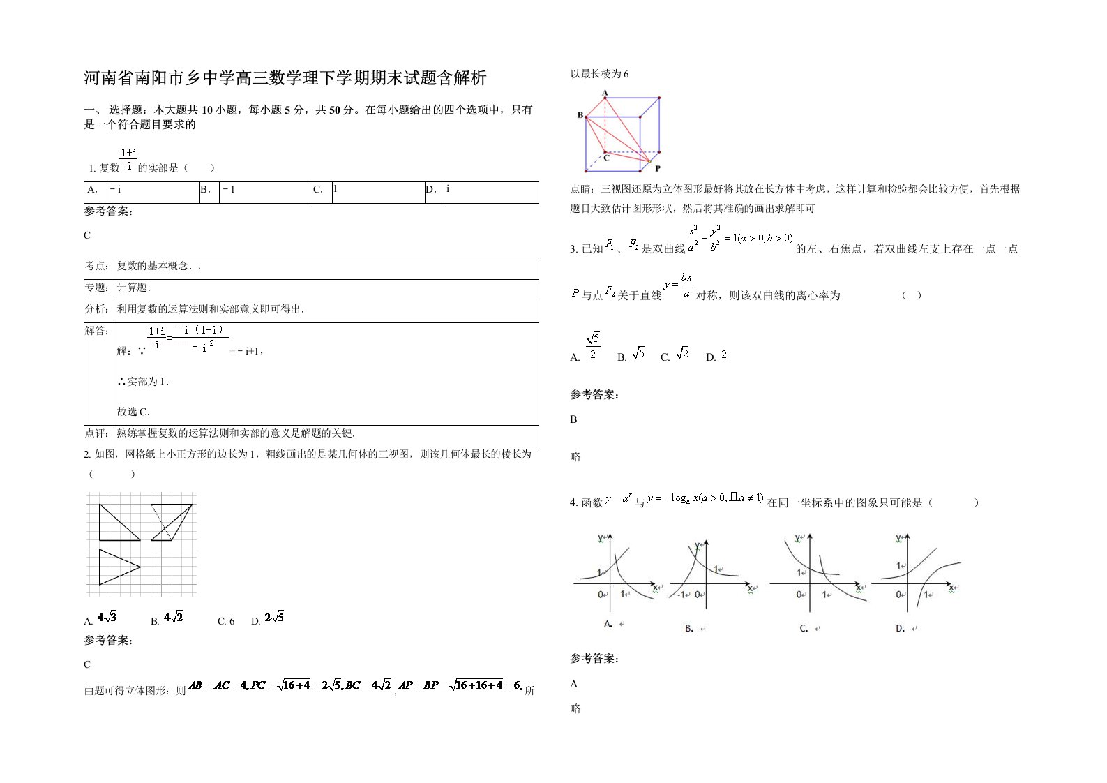 河南省南阳市乡中学高三数学理下学期期末试题含解析