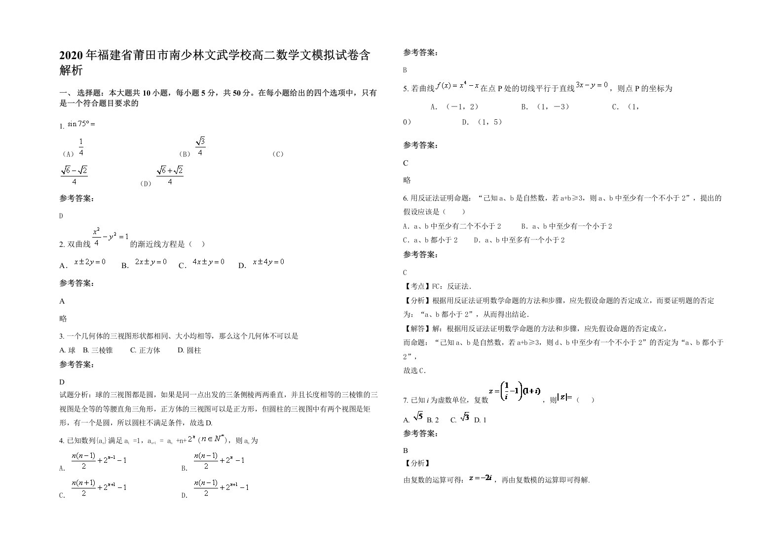 2020年福建省莆田市南少林文武学校高二数学文模拟试卷含解析