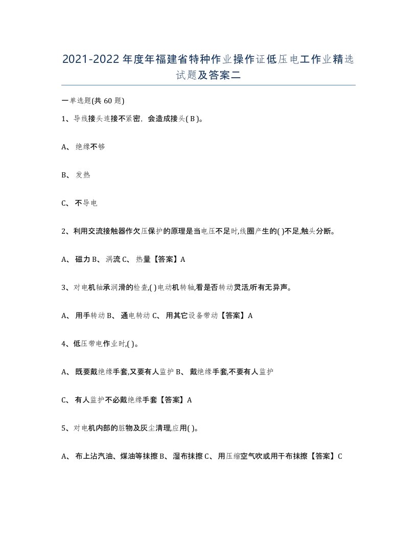 2021-2022年度年福建省特种作业操作证低压电工作业试题及答案二