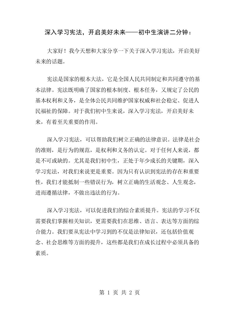 深入学习宪法，开启美好未来——初中生演讲二分钟