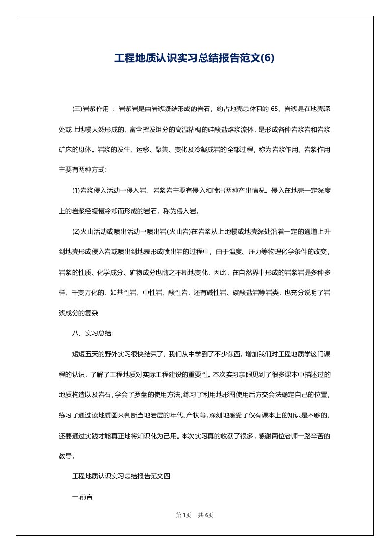 工程地质认识实习总结报告范文(6)