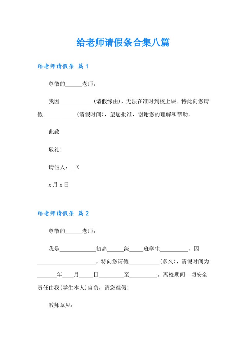 给老师请假条合集八篇