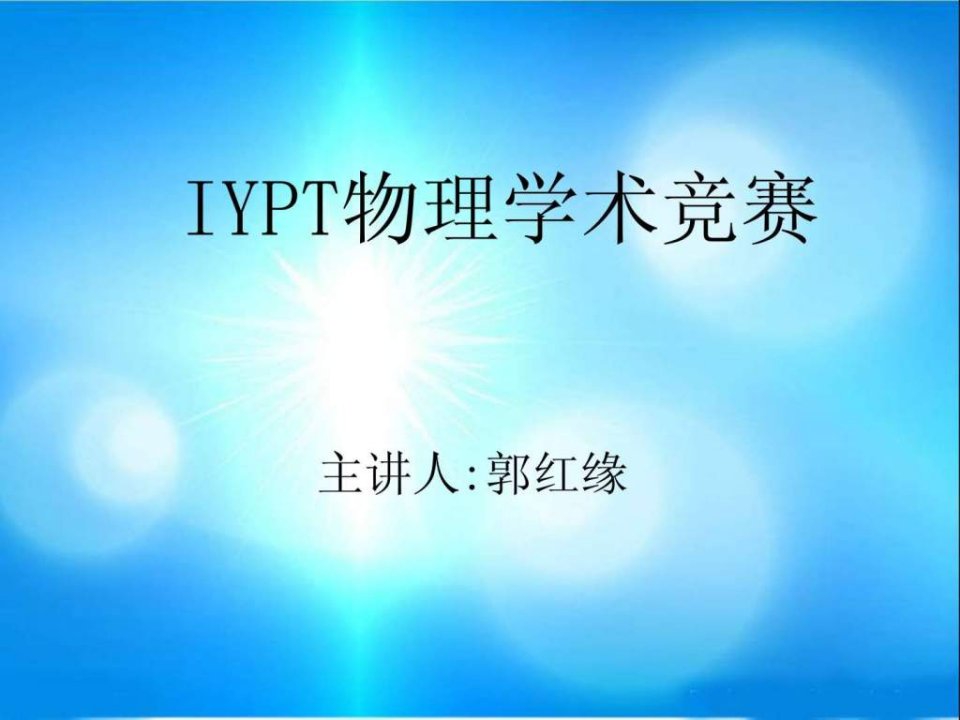 IYPT物理学术竞赛全息投影ppt课件