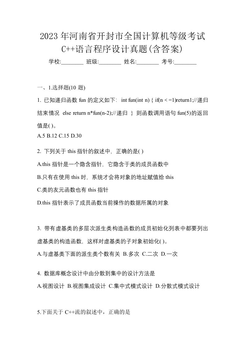 2023年河南省开封市全国计算机等级考试C语言程序设计真题含答案